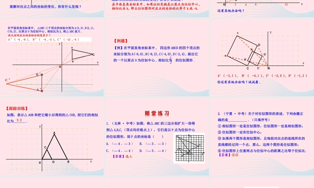 九年级数学下册 第二十七章 相似273 位似第2课时课件 (新版)新人教版 课件