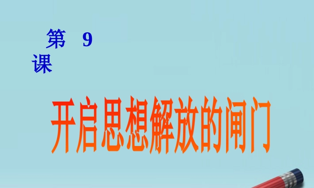 八年级历史上册 第9课 开启思想解放的闸门课件 北师大版 课件