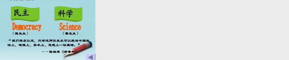 八年级历史上册 第9课 开启思想解放的闸门课件 北师大版 课件