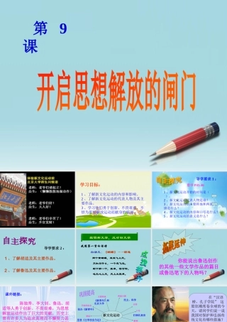 八年级历史上册 第9课 开启思想解放的闸门课件 北师大版 课件