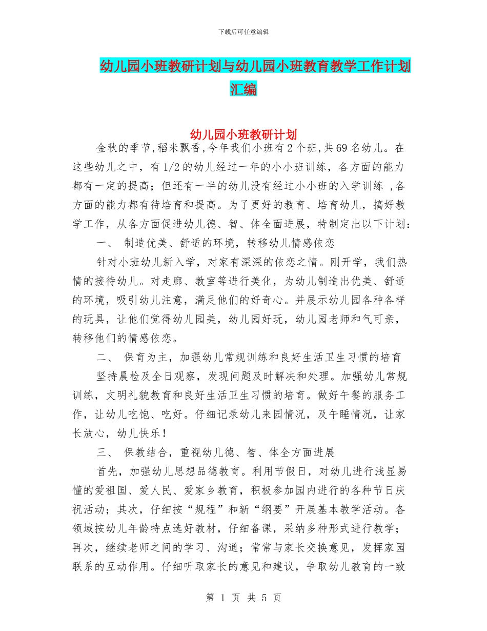 幼儿园小班教研计划与幼儿园小班教育教学工作计划汇编_第1页