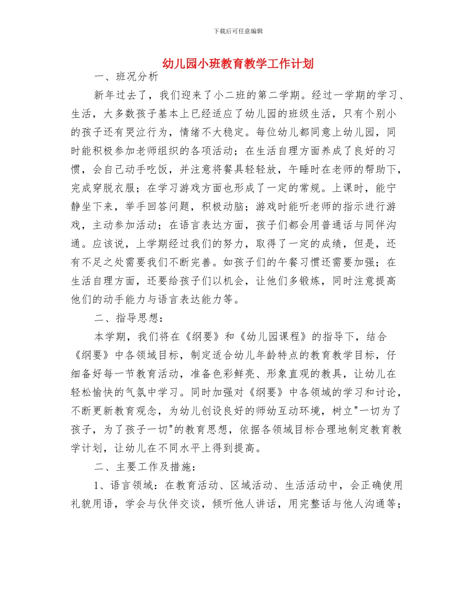 幼儿园小班教研计划与幼儿园小班教育教学工作计划汇编_第3页