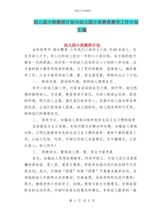 幼儿园小班教研计划与幼儿园小班教育教学工作计划汇编