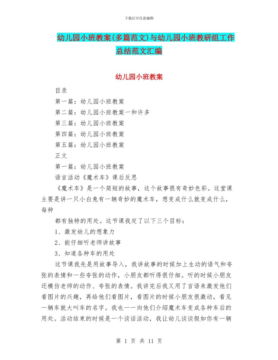 幼儿园小班教案与幼儿园小班教研组工作总结范文汇编_第1页