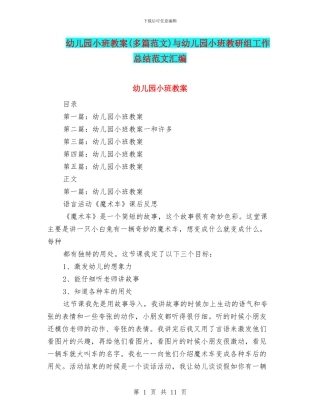 幼儿园小班教案与幼儿园小班教研组工作总结范文汇编