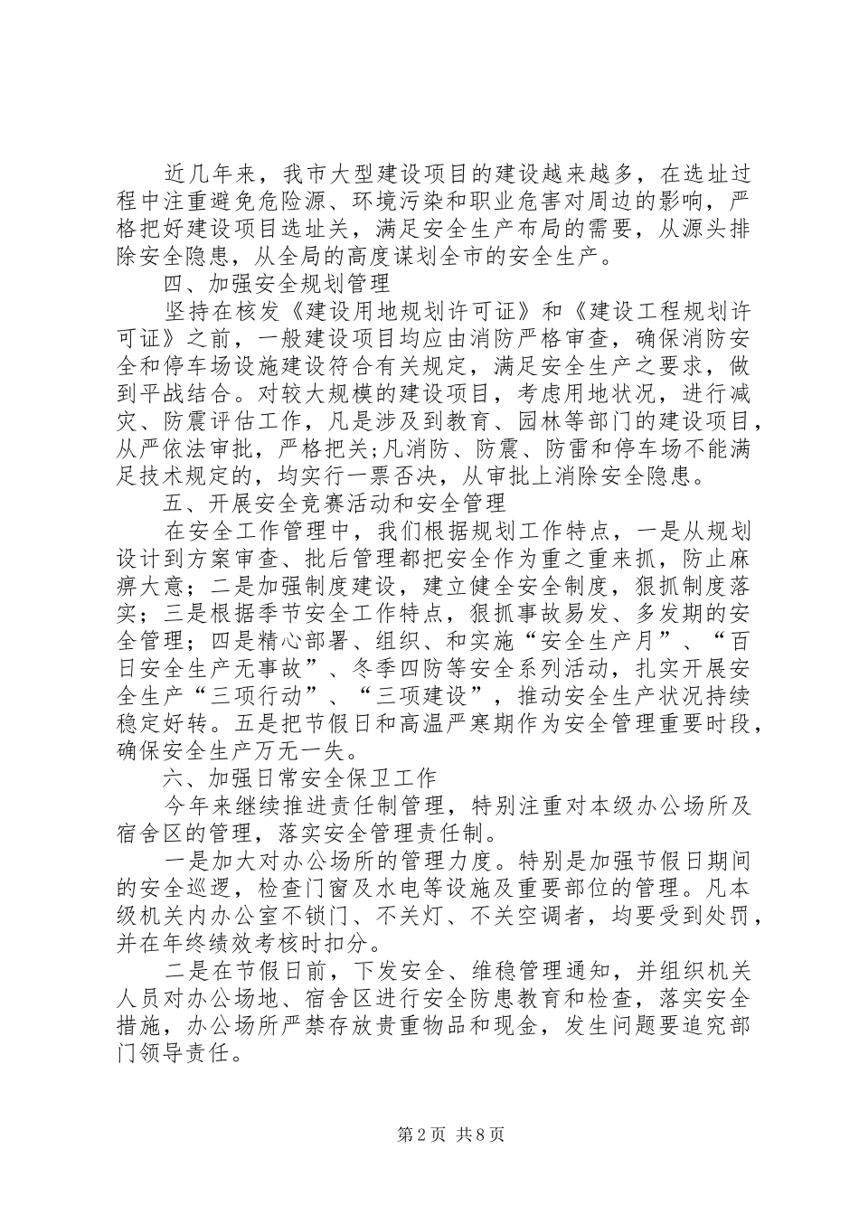 市规划办年度安全生产工作总结范文三篇_第2页