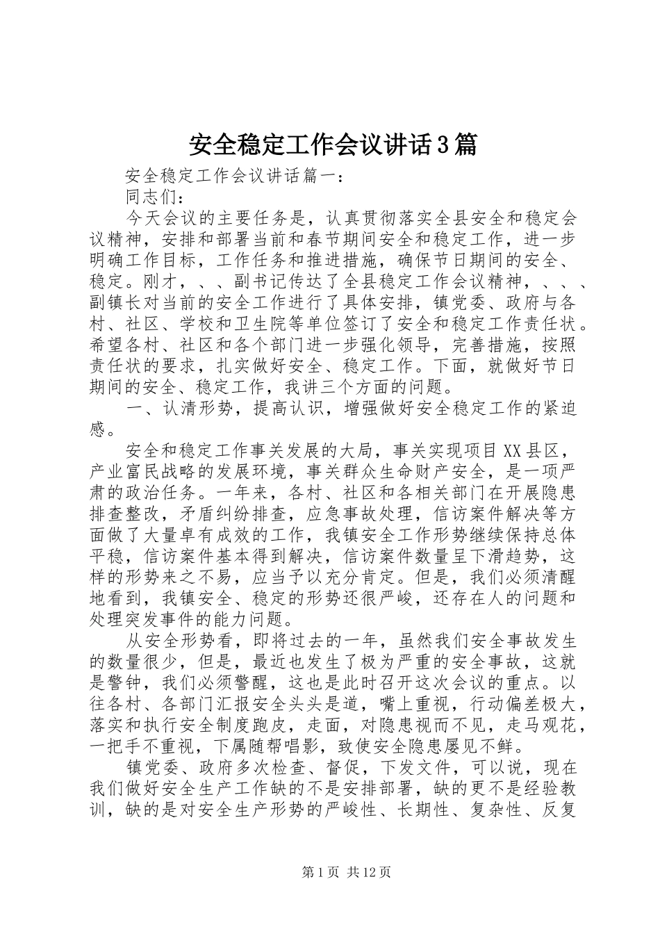 安全稳定工作会议讲话3篇_第1页