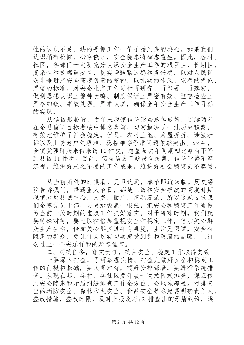 安全稳定工作会议讲话3篇_第2页