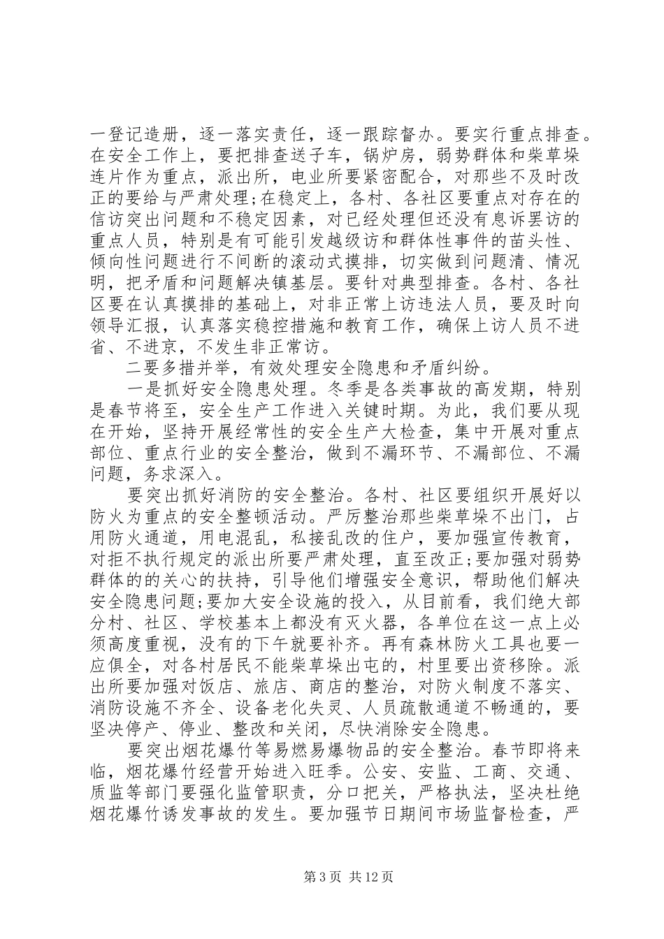 安全稳定工作会议讲话3篇_第3页