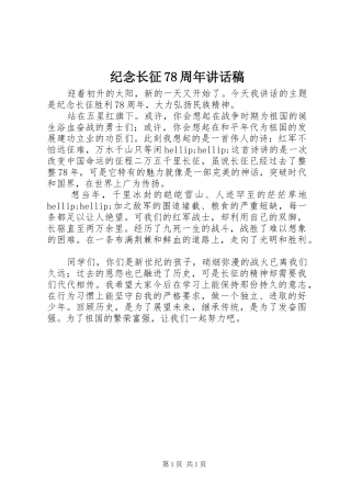 纪念长征78周年讲话稿
