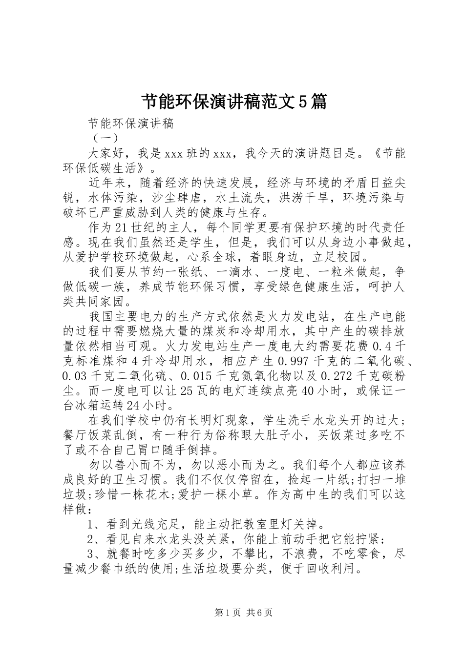 节能环保演讲稿范文5篇_第1页