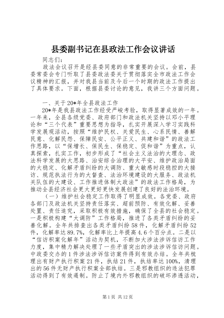 县委副书记在县政法工作会议讲话_第1页