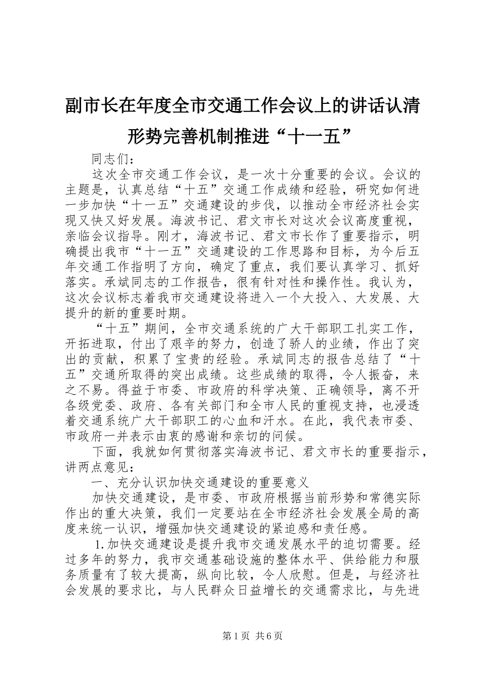 副市长在年度全市交通工作会议上的讲话认清形势完善机制推进“十一五”_第1页