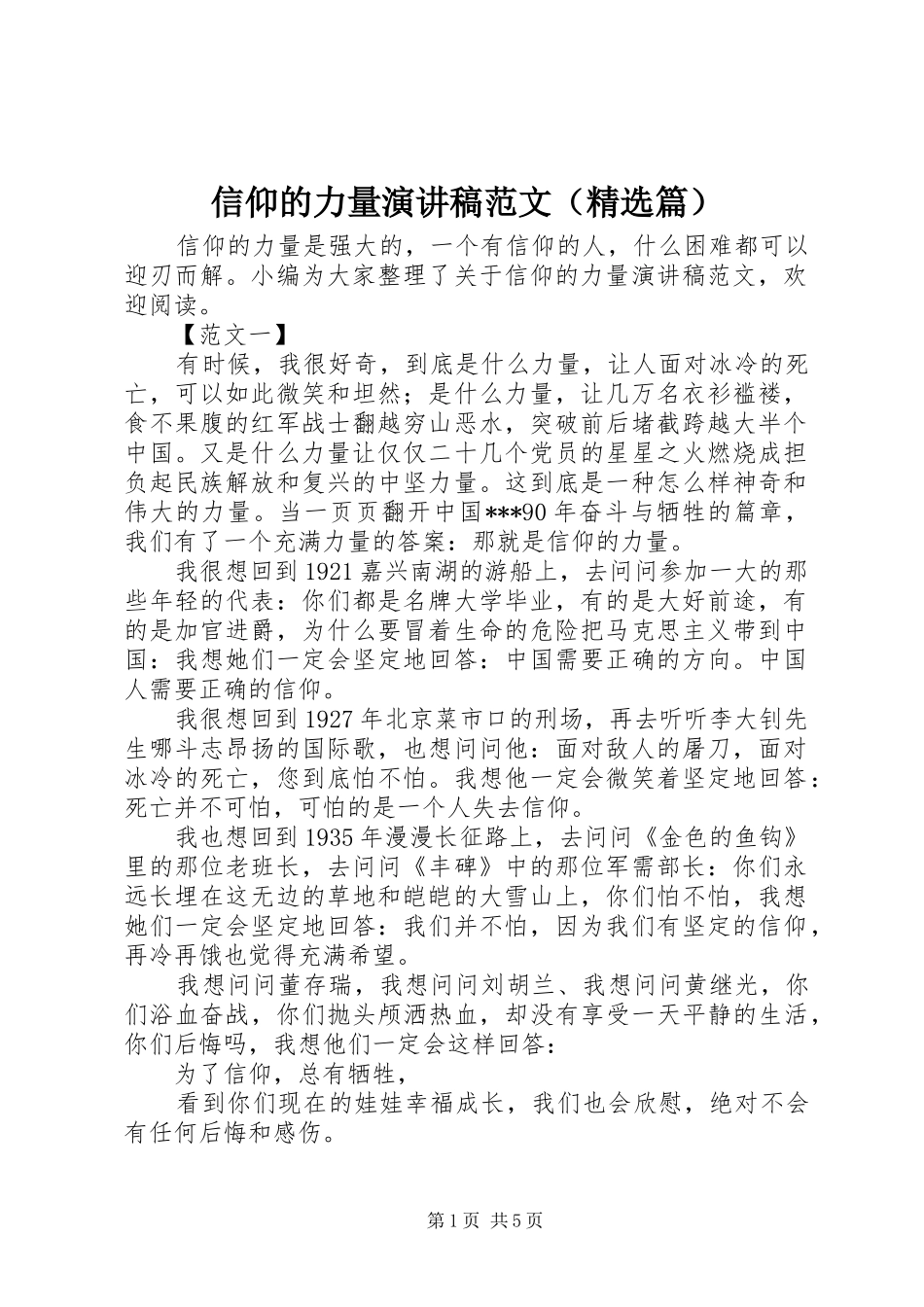 信仰的力量演讲稿范文（精选篇）_第1页