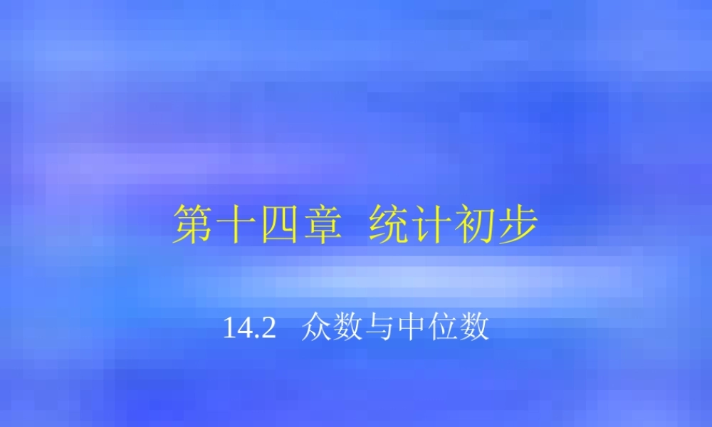 八年级数学众数与中位数课件 北师大版 课件