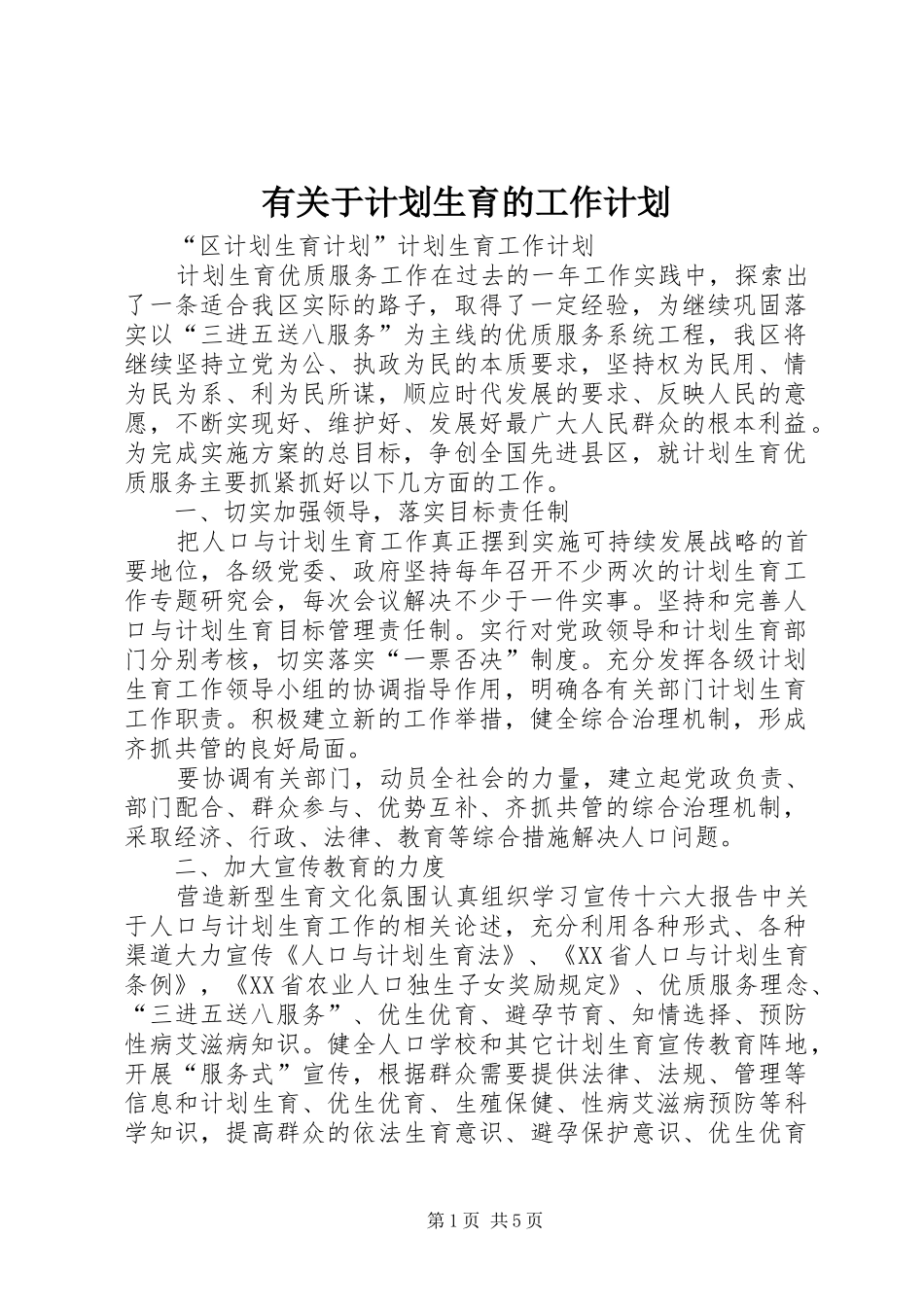 有关于计划生育的工作计划_第1页