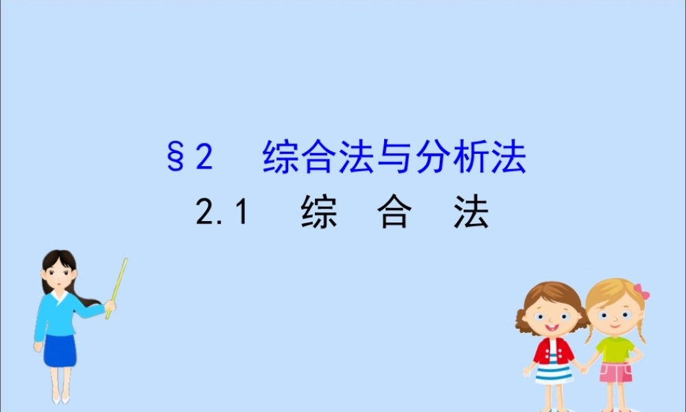 数学 第一章 推理与证明 1.2.1 综合法课件 北师大版选修2 2 课件
