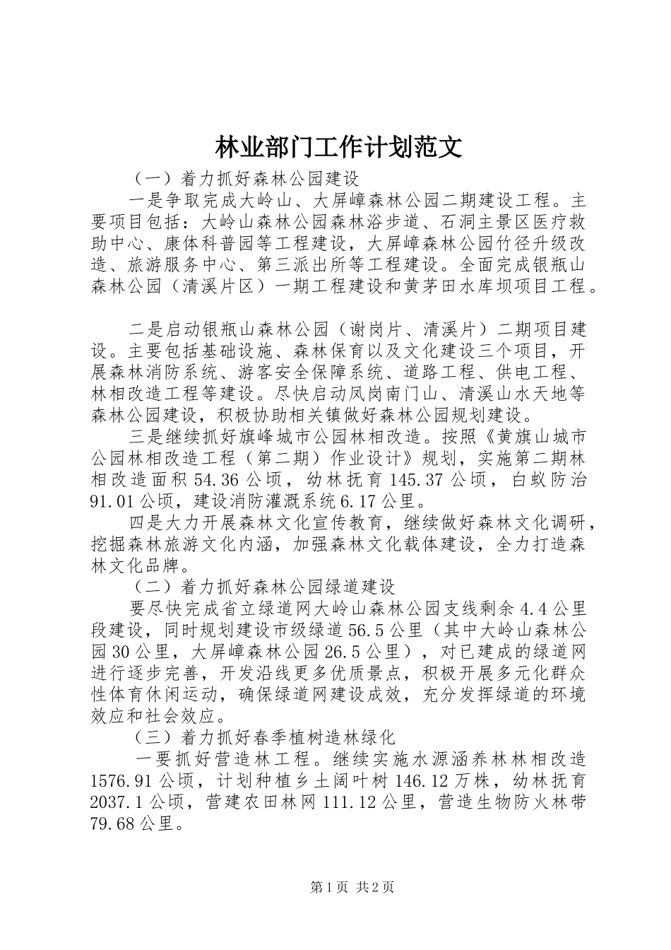 林业部门工作计划范文_第1页