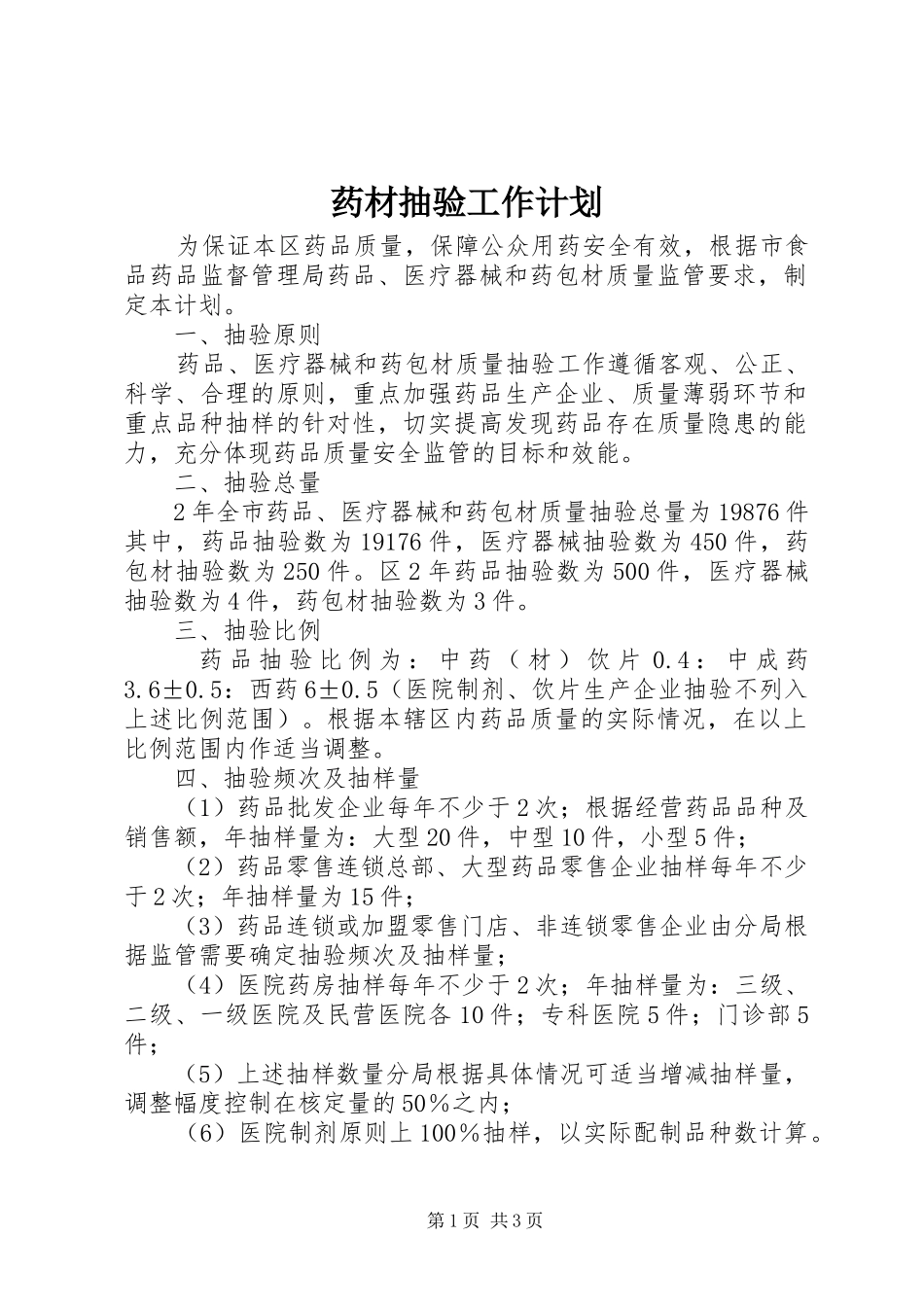 药材抽验工作计划_第1页