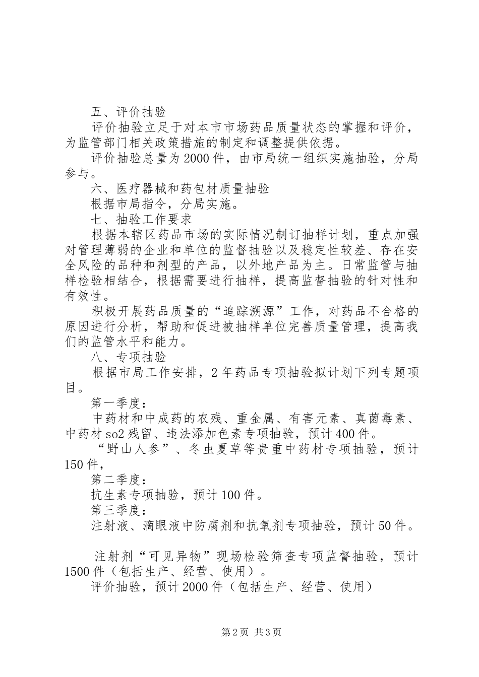 药材抽验工作计划_第2页