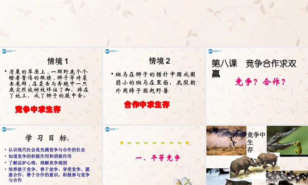 八年级政治上册 8.1 竞争？合作？课件 新人教版 课件