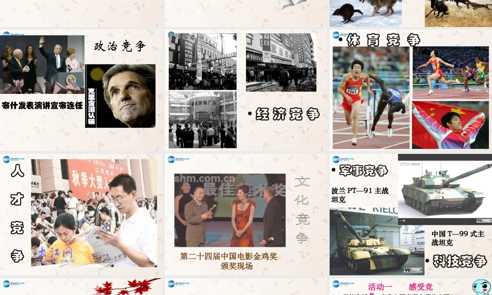 八年级政治上册 8.1 竞争？合作？课件 新人教版 课件