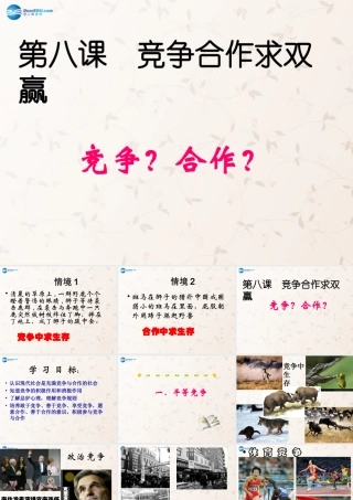 八年级政治上册 8.1 竞争？合作？课件 新人教版 课件