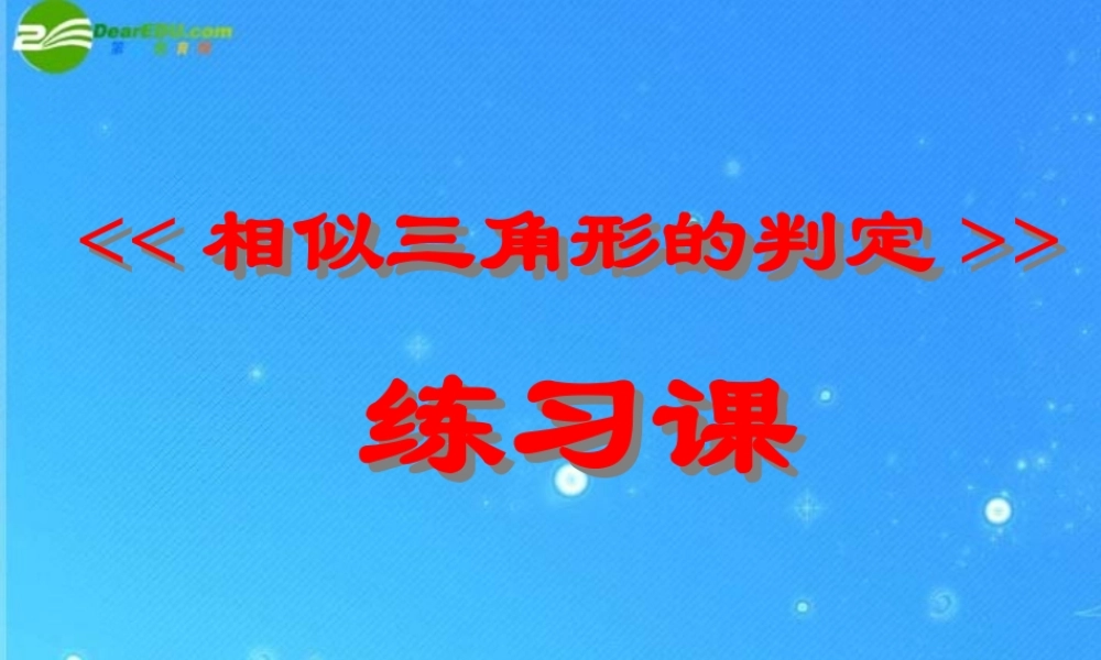 九年级数学上册 195相似三角形的判定 课件2 北京课改版 课件
