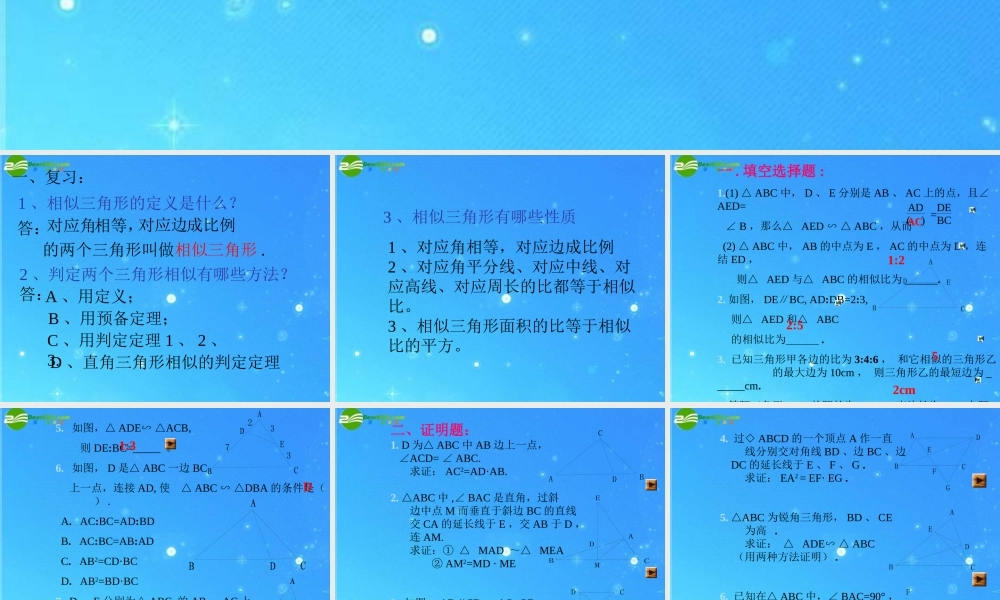 九年级数学上册 195相似三角形的判定 课件2 北京课改版 课件