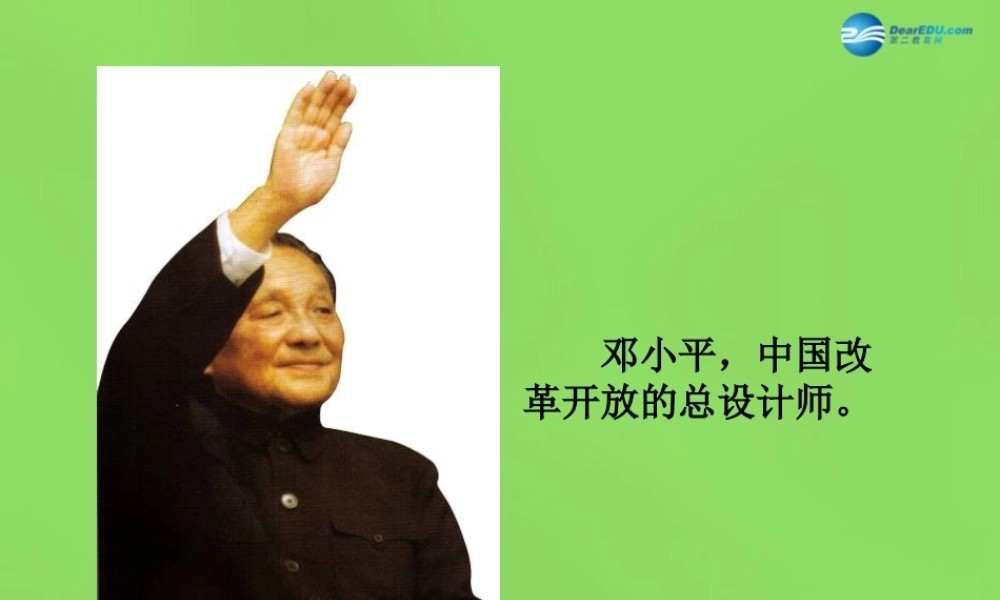 八年级历史下册 第15课 伟大的历史转折图片素材 冀教版 素材