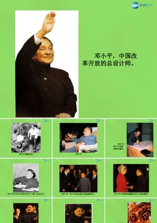 八年级历史下册 第15课 伟大的历史转折图片素材 冀教版 素材