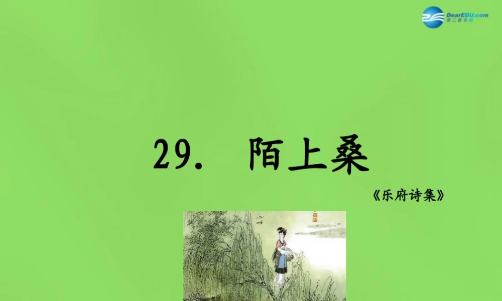 七年级语文上册 29 陌上桑课件 语文版 课件