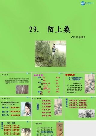 七年级语文上册 29 陌上桑课件 语文版 课件