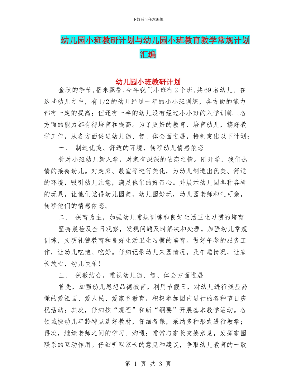 幼儿园小班教研计划与幼儿园小班教育教学常规计划汇编_第1页