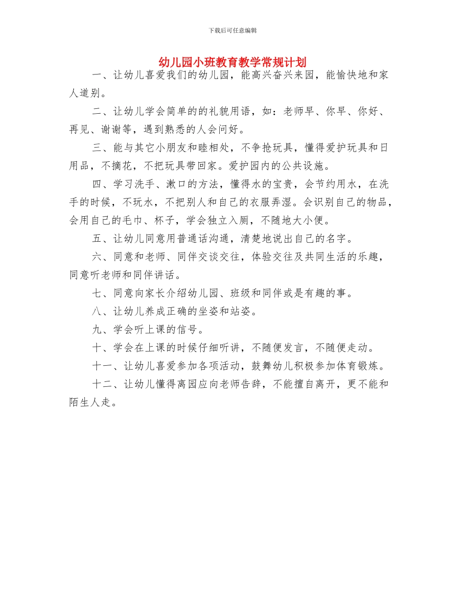 幼儿园小班教研计划与幼儿园小班教育教学常规计划汇编_第3页