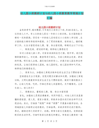 幼儿园小班教研计划与幼儿园小班教育教学常规计划汇编