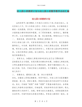 幼儿园小班教研计划与幼儿园小班数学教学总结汇编