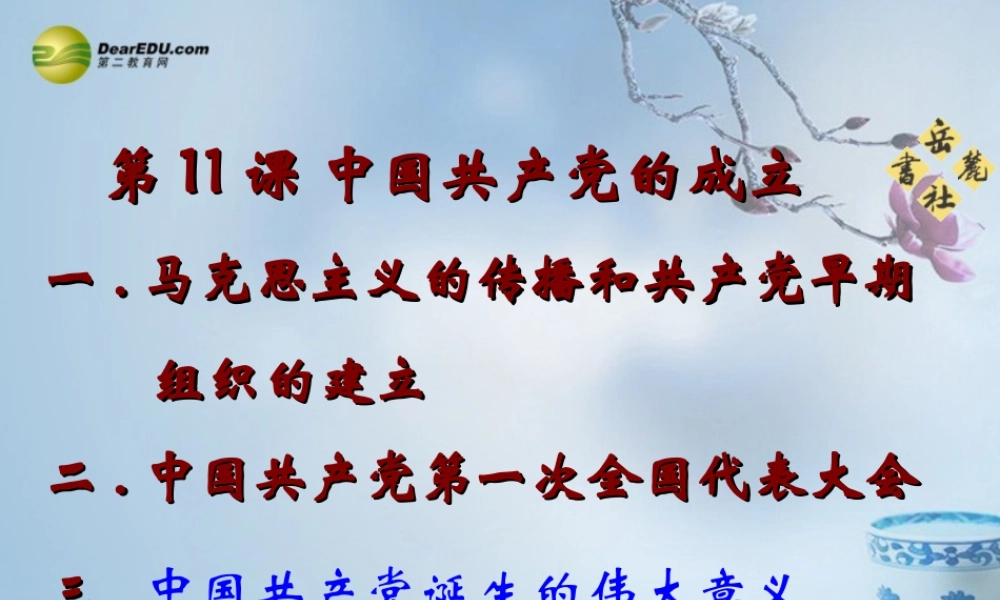 八年级历史上册(第11课 中国共产党的成立)课件 岳麓版 课件