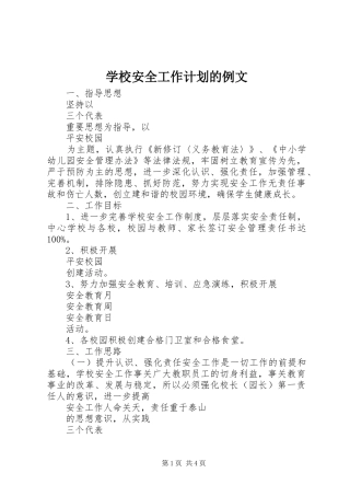 学校安全工作计划的例文
