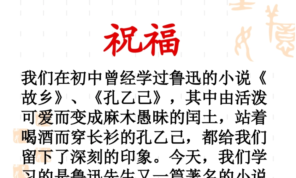 人教版高二语文祝福教学课件