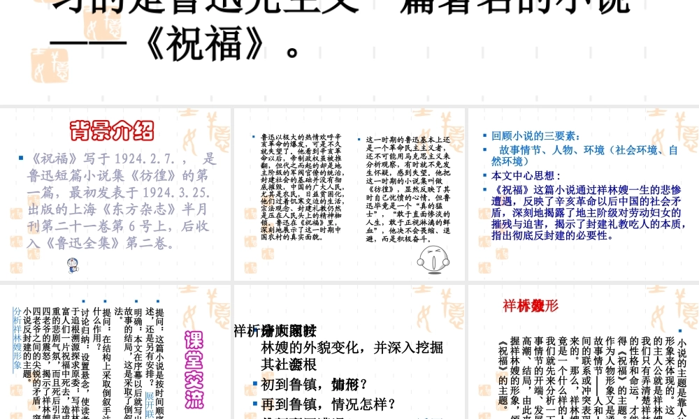 人教版高二语文祝福教学课件