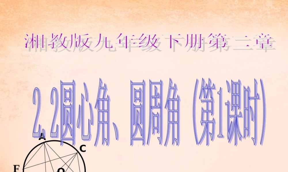 九年级数学下册 22 圆心角、圆周角(第1课时)课件 湘教版 课件
