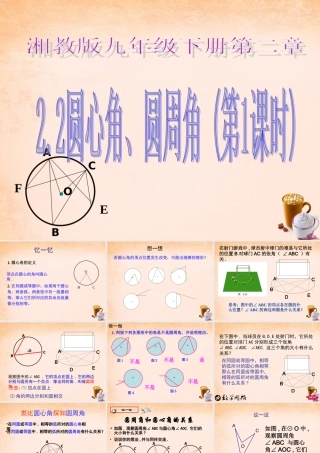 九年级数学下册 22 圆心角、圆周角(第1课时)课件 湘教版 课件