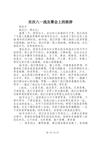 在庆八一战友聚会上的致辞