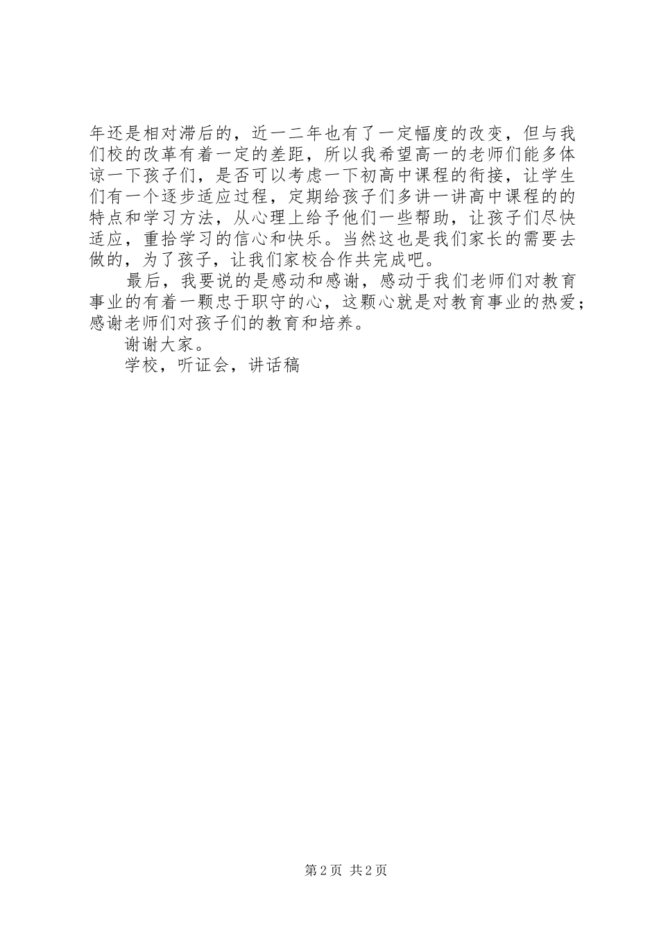 学校行风评议听证会讲话稿_第2页