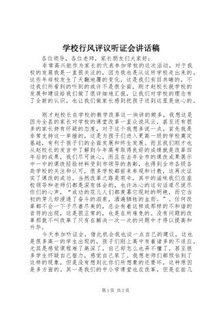 学校行风评议听证会讲话稿