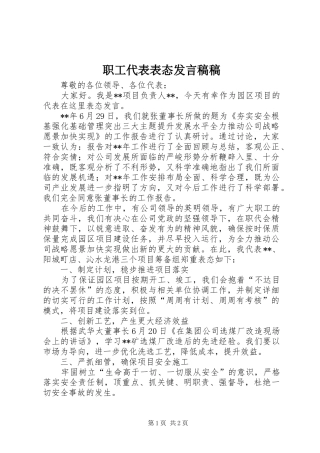 职工代表表态发言稿稿