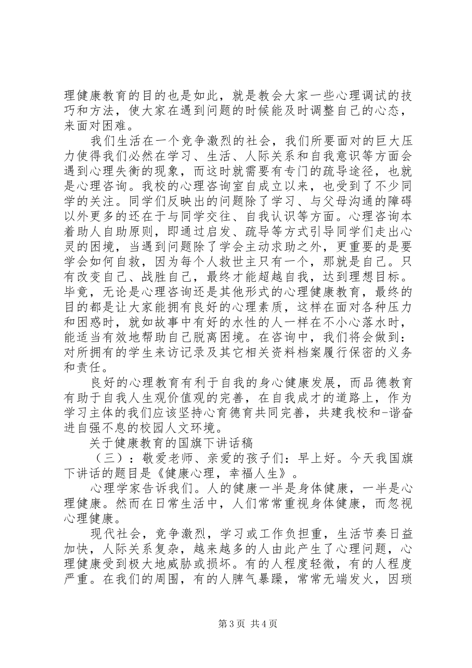 关于健康教育的国旗下讲话稿_第3页