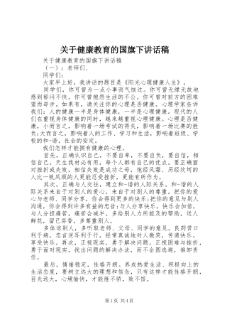 关于健康教育的国旗下讲话稿