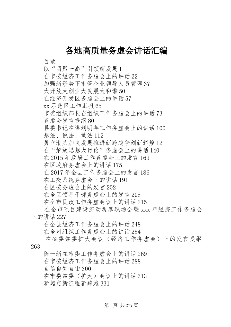 各地高质量务虚会讲话汇编_第1页
